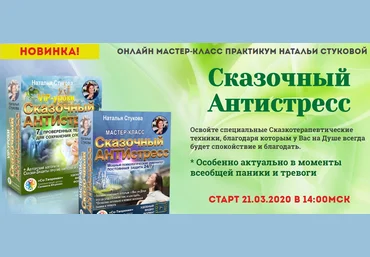 Наталья Стукова Сказочный Антистресс 2020 слив