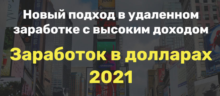 Олег Заработок в долларах 2021 слив курса