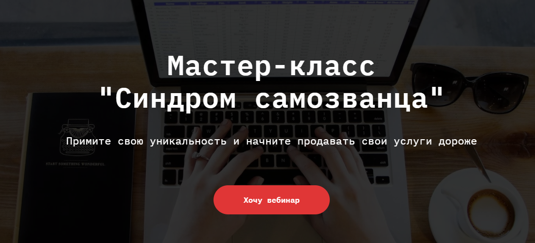 Ирина Гусамова Мастер-класс «Синдром самозванца» 2021 слив курса