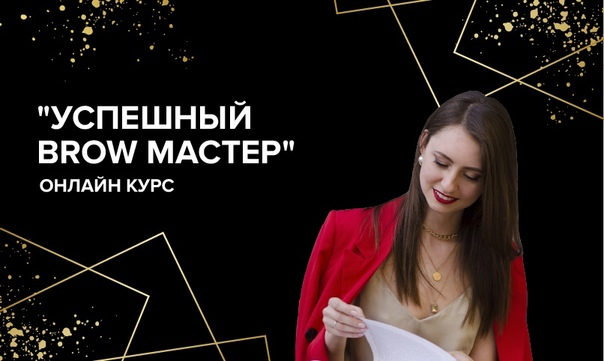 Анна Сухорукова Успешный Brow-мастер 2.0 2018 слив курса