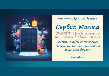 Дмитрий Зверев Удивительный сервис Monica 2024 слив