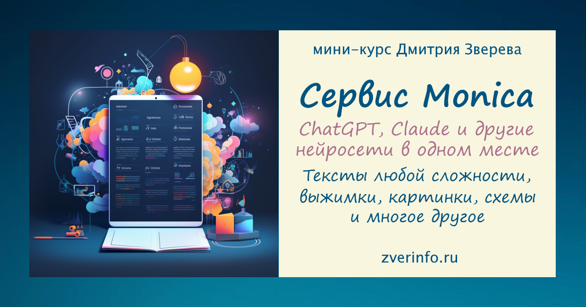 Дмитрий Зверев Удивительный сервис Monica 2024 слив курса