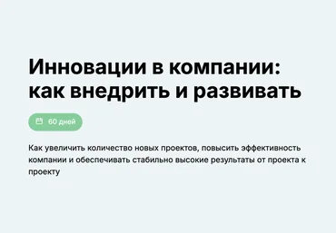 Вениамин Кизеев Инновации в компании: как внедрить и развивать 2024 слив