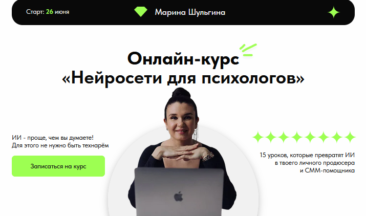 Марина Шульгина Нейросети для психологов. Тариф Я сам 2025 слив курса