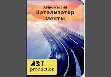 Катализатор мечты - AST production 2016 слив