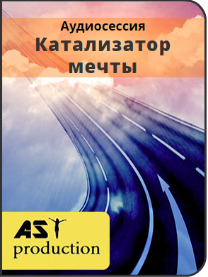 Катализатор мечты - AST production 2016 слив курса