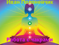 Работа с чакрами - Полонейчик слив курса