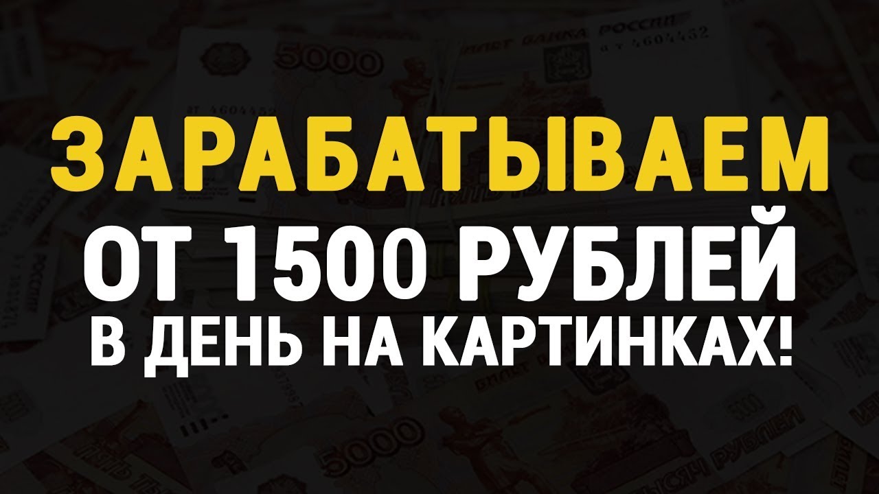 От 1500 рублей в день на картинках. Богатый оформитель слив курса