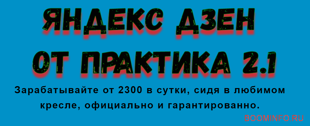 Игорь Шмель Яндекс Дзен от практика 2.1 2018 слив курса