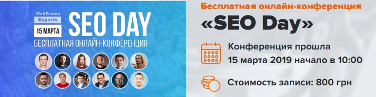 WebPromoExperts Онлайн-конференция SEO Day 15.03.2019 слив курса