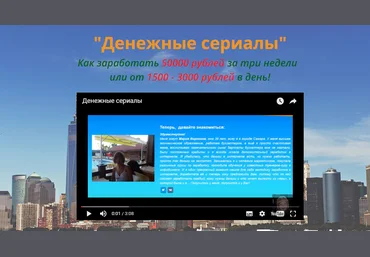 Мария Воронина.Денежные сериалы.Как заработать 50000 руб за три недели или от 1500 - 3000 руб в день слив