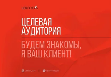 Lebedeva Целевая  аудитория. Будем знакомы, я ваш клиент слив