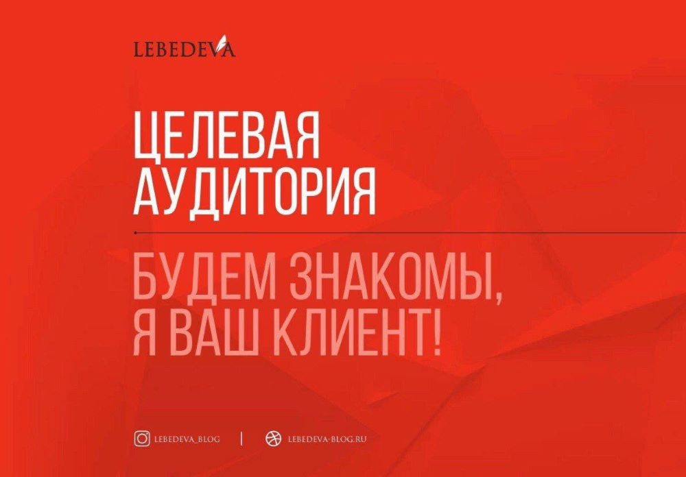 Lebedeva Целевая  аудитория. Будем знакомы, я ваш клиент слив курса