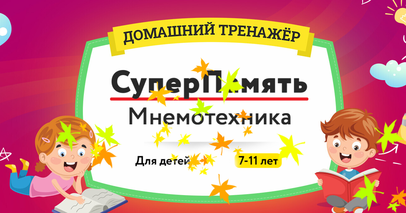 НИИ Эврика Домашний тренажёр «Суперпамять. Мнемотехника» 7-11 лет 2021 слив курса