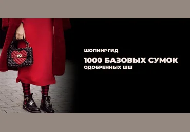 Татьяна Тимофеева ШШ Шопинг-гид «1000 базовых сумок» 2021 слив