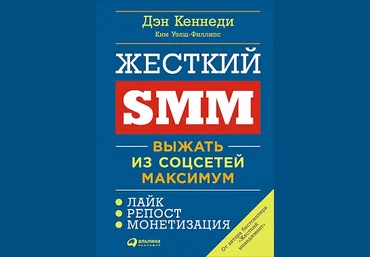 Дэн Кеннеди Жёсткий SMM: Выжать из соцсетей максимум слив
