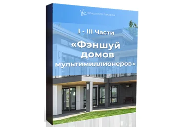 Владимир Захаров Фэншуй домов мультимиллионеров 2021 слив
