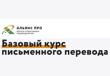 Альянс Про Андрей Ляшенко - Базовый курс письменного перевода 2020 слив