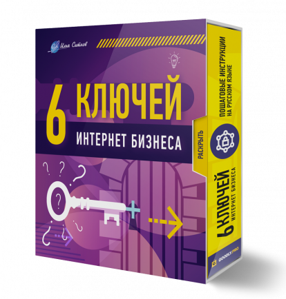 Илья Ситнов 6 конспектов-ключей для интернет бизнеса 2023 слив курса