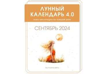 mama.astro Лунный календарь 4.0. Ваша инструкция на каждый день Сентябрь 2024 слив