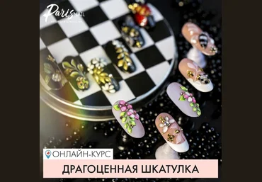 ParisNail Юлия Кузнецова ― Драгоценная шкатулка 2018 слив