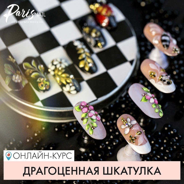 ParisNail Юлия Кузнецова ― Драгоценная шкатулка 2018 слив курса