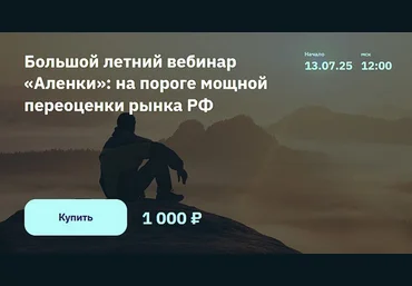 Элвис Марламов Большой летний вебинар «Аленки»: на пороге мощной переоценки рынка РФ 2025 скачать слив