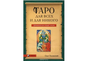 Таро для всех и для никого - Телемский 2015 слив