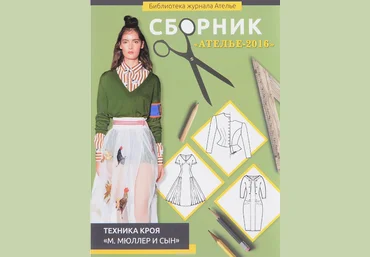 Библиотека журнала Ателье - Техника кроя 2017 слив