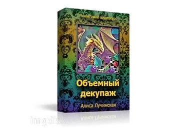 Объемный декупаж: арт франчез, 3d декупаж слив