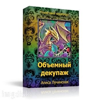 Объемный декупаж: арт франчез, 3d декупаж слив курса