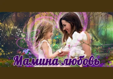 Надежда Семененко Мамина любовь 2020 Пакет Слушательница семинаров слив