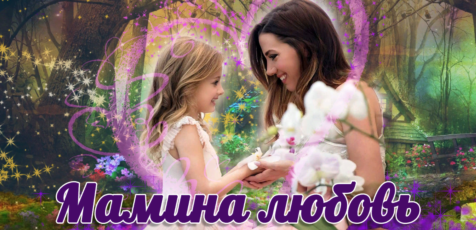 Надежда Семененко Мамина любовь 2020 Пакет Слушательница семинаров слив курса