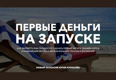 Юрий Курилов Первые деньги на запуске 2020 скачать слив