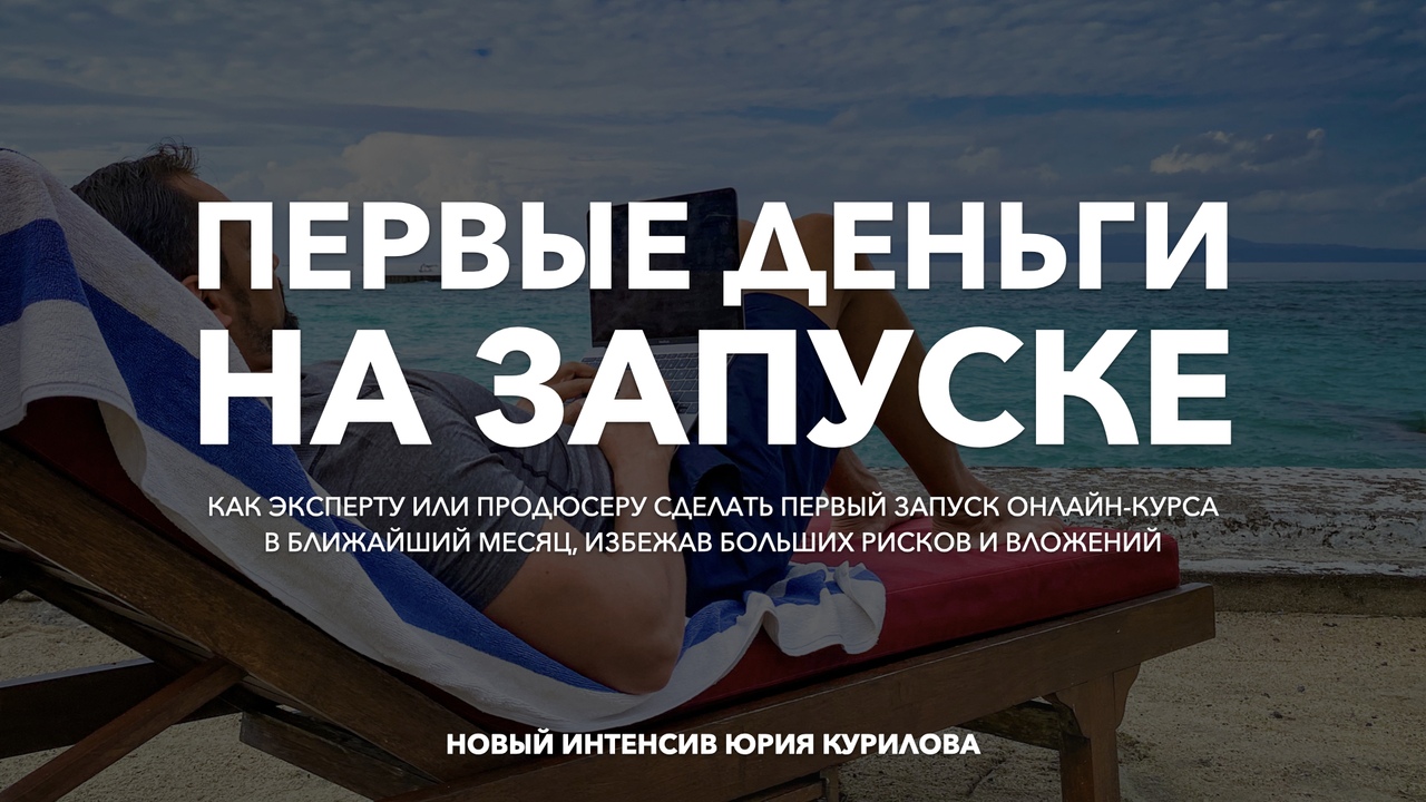 Юрий Курилов Первые деньги на запуске 2020 слив курса