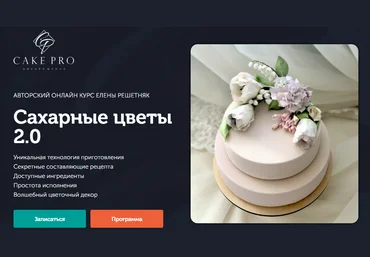 Cake Pro Елена Решетняк - Сахарные цветы 2.0 2021 слив