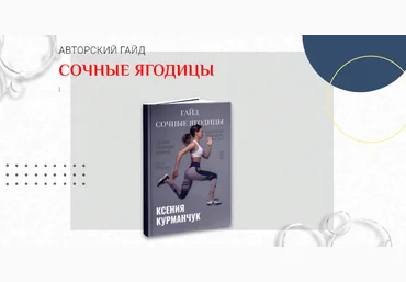Ксения Курманчук Гайд «Сочные ягодицы» 2023 слив