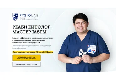 Борис Фельдман, Светлана Вигман Fysiolab Реабилитолок - мастер Iastm. Тариф Слушатель 2023 слив
