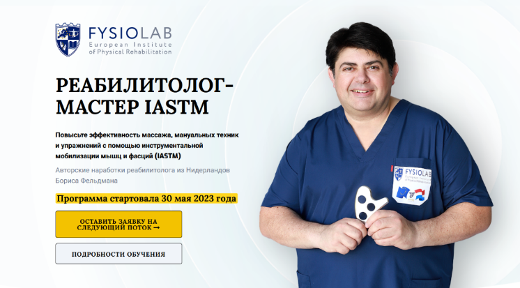 Борис Фельдман, Светлана Вигман Fysiolab Реабилитолок - мастер Iastm. Тариф Слушатель 2023 слив курса