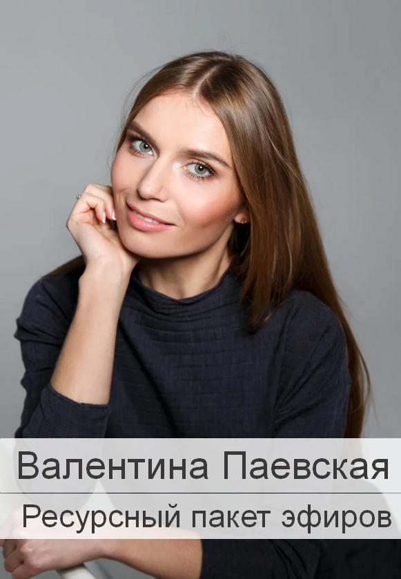 Валентина Паевская Ресурсный пакет эфиров 2023 слив курса