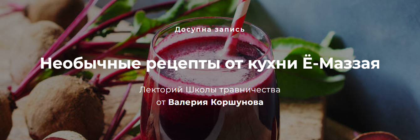 Валерий Коршунов Необычные рецепты. Кухня Ё-Маззая 2022 слив курса
