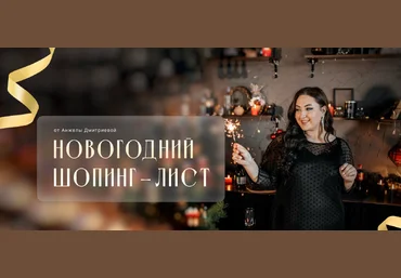 Анжела Дмитриева aibazovajela Новогодний шопинг-лист 2024 2023 слив