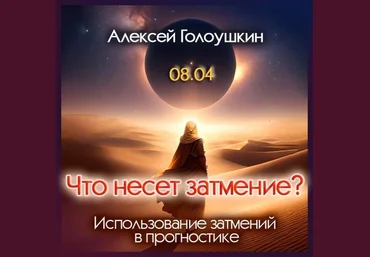 Алексей Голоушкин Что несет затмение? Использование затмений в прогностике 2024 слив