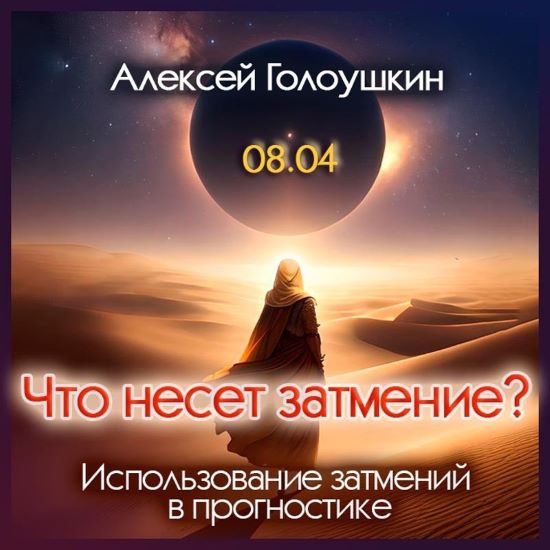 Алексей Голоушкин Что несет затмение? Использование затмений в прогностике 2024 слив курса