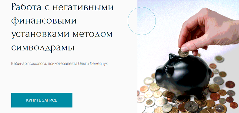 Метафора Ольга Демедчук ― Работа с негативными финансовыми установками методом символдрамы 2024 слив курса