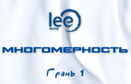 Lee Многомерность. Грань 1 2025 слив курса