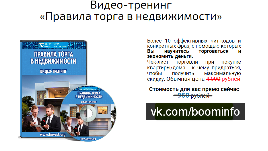Правила торга в недвижимости - Территория Инвестирования 2016 слив курса