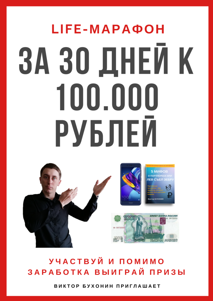 LIFE-МАРАФОН: за 30 дней к 100000 рублей Виктор Бухонин слив курса