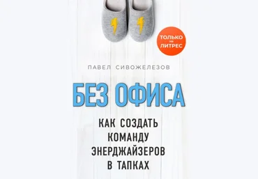 Павел Сивожелезов Без офиса. Как создать команду энерджайзеров в тапках 2020 слив