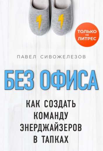 Павел Сивожелезов Без офиса. Как создать команду энерджайзеров в тапках 2020 слив курса